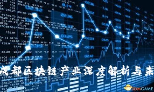 2025必看：成都区块链产业深度解析与未来发展趋势