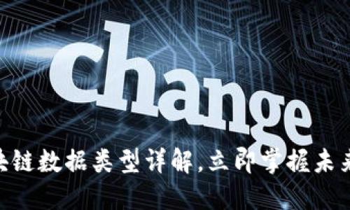 2025必看：区块链数据类型详解，立即掌握未来数字资产趋势