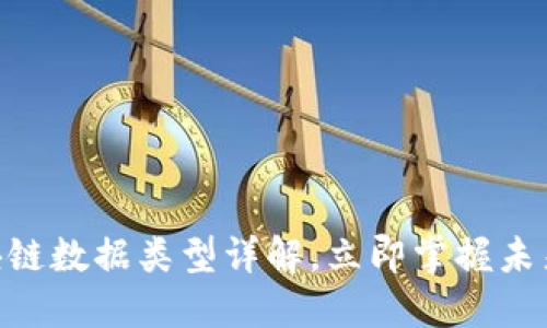2025必看：区块链数据类型详解，立即掌握未来数字资产趋势