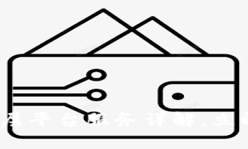 2025必看：区块链二层平台服务详解，立即了解最新技术动态！