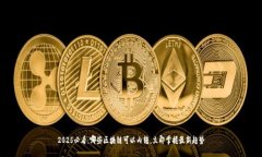 2025必看：哪些区块链可以内转，立即掌握最新趋