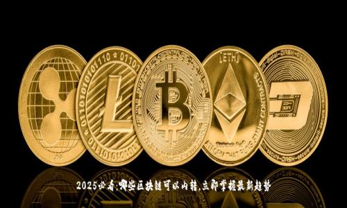 2025必看：哪些区块链可以内转，立即掌握最新趋势