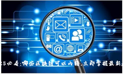 2025必看：哪些区块链可以内转，立即掌握最新趋势