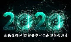 区块链精神：理解去中心化和信任的力量