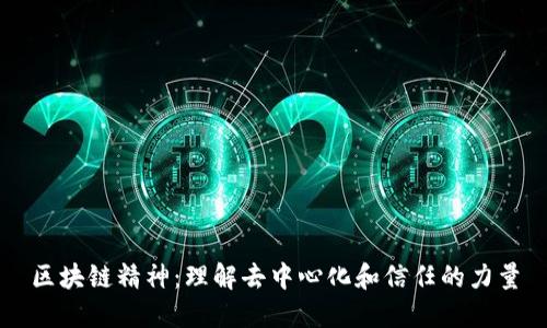 区块链精神：理解去中心化和信任的力量