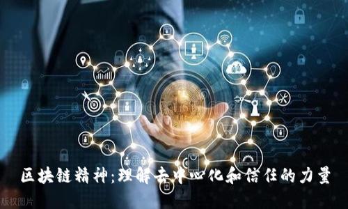 区块链精神：理解去中心化和信任的力量