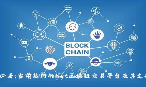 2025年必看：当前热门的Net区块链交易平台及其支持的币种
