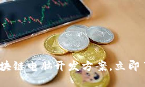 2025必看：区块链电脑开发方案，立即了解最新趋势！
