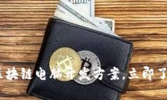 2025必看：区块链电脑开发方案，立即了解最新趋