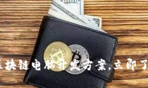 2025必看：区块链电脑开发方案，立即了解最新趋势！