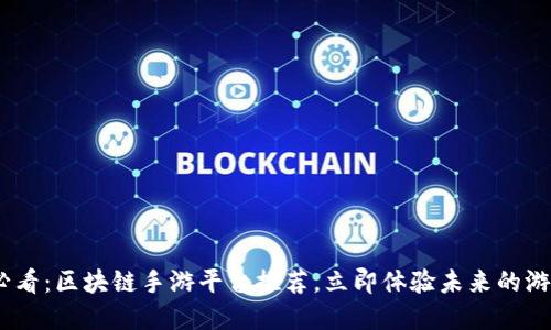 2025必看：区块链手游平台推荐，立即体验未来的游戏革命