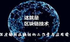 2025必看：深度解析区块链的工作量与应用前景立