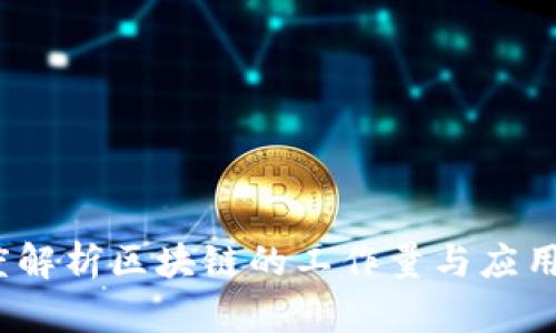 2025必看：深度解析区块链的工作量与应用前景立即了解！