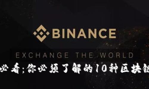 2025必看：你必须了解的10种区块链币种!