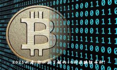 2025必看：你必须了解的10种区块链币种!