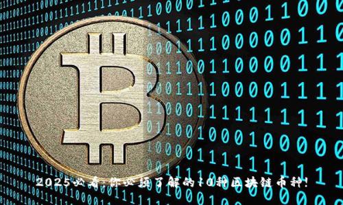 2025必看：你必须了解的10种区块链币种!