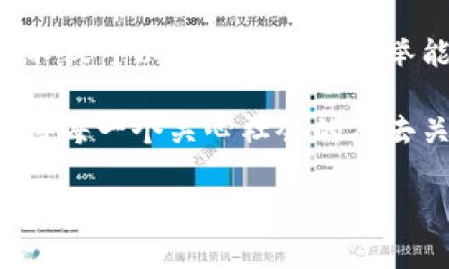 区块链物资捐赠平台有哪些？

区块链技术的迅猛发展为许多行业带来了革命性的变化，物资捐赠亦不例外。通过区块链，捐赠者可以更清晰地跟踪自己的捐赠物品去向，确保每一份爱心都能真正送达需要帮助的人。在这个背景下，涌现出了多个创新的区块链物资捐赠平台。本文将为您详细介绍这些平台的特点和运作方式，帮助读者更好地理解这一新兴领域，尤其是对有意参与或使用这些平台的善心人士来说，能够更便捷地找到适合的捐赠渠道。

1. 区块链物资捐赠平台的优越性

随着科技的进步，传统的捐赠方式常常面临透明度不足、物资追踪难以及信任度低等问题。而区块链技术能有效解决这些痛点。这一技术具备去中心化、不可篡改和全程可追溯的特点，使得捐赠过程中的每一个环节都公开透明，让捐赠者能够清楚地看到自己捐赠物资的处理情况。例如，当捐赠者通过某个平台捐赠物资时，他们可以实时查看物资的分发进程，确保物资及时送到真正需要的人手中。

2. 主要的区块链物资捐赠平台

根据目前市场上的情况，以下是几个比较知名且值得关注的区块链物资捐赠平台：

h42.1. Aid Coin/h4

Aid Coin 是一个基于以太坊的捐赠平台，旨在通过区块链技术提升慈善捐赠的透明度和效率。捐赠者在平台上可以使用 AidCoin 代币进行捐赠，同时也能追踪自己的捐赠去向和使用情况。该平台与多个非营利组织合作，让捐赠者确保他们的爱心能够真正落到实处。

h42.2. BitGive/h4

作为首个使用比特币进行慈善捐赠的平台，BitGive 在推动区块链技术在慈善领域应用方面处于领先地位。通过这一平台，用户可以使用比特币直接为各类项目提供资金支持，平台还提供了项目的透明度追踪功能，捐赠者能够实时获取其捐赠的使用情况。

h42.3. Giveth/h4

Giveth 是一个致力于促进区块链和社区结合的慈善平台。它提供了一个无缝的捐赠体验，捐赠者不仅可以为不同的项目捐款，还可以参与到项目的开发和管理中。Giveth 通过其独特的机制，使得捐赠者能感受到直接参与的乐趣，同时也提高了慈善项目的透明度。

h42.4. Binance Charity/h4

这一平台由全球知名的加密货币交易所 Binance 发起，旨在通过区块链技术推动公益事业的发展。Binance Charity 提供了多种不同的捐赠项目，并通过区块链技术确保捐款的透明追踪。平台上的每一笔捐款都能被追踪和记录，确保资金的合理使用。

3. 区块链技术在物资捐赠中的实际应用

除了捐赠平台的建设，区块链技术在物资捐赠中还有其他许多创新的应用。例如，区块链可以用于记录捐赠物资的物流信息，比如来源、运输路线和接收人等。这将极大提升物资管理的效率，确保捐赠物资配送的及时和合理。

此外，智能合约的引入使得捐赠过程更加自动化和安全。当捐赠条件满足时，智能合约会自动执行，而无需人工干预。这不仅提高了效率，也增强了各方的信任感。

4. 未来的发展趋势

展望未来，区块链在物资捐赠领域的应用仍有极大的发展潜力。随着技术和用户群体的不断成熟，区块链技术将进一步融入传统捐赠行业，实现更加高效和透明的捐赠方式。

首先，更多的慈善组织可能会加入到区块链物资捐赠平台中，从而扩大这些平台的影响力。其次，用户参与度将逐渐增强，未来的捐赠方式也会出现更多的创新，如社区捐赠、项目投票等。

5. 结论

区块链技术的引入为物资捐赠领域带来了新的生机与活力，其透明、高效的特性帮助捐赠者克服了传统方式中的诸多问题。因此，如今的捐赠者更加青睐于利用这些新兴的区块链平台进行捐赠。这不仅可以确保自己的善举能够真正帮到需要帮助的人，也为慈善事业的发展开启了新的篇章。

无论你是想通过区块链物资捐赠平台进行捐款，还是希望了解更多相关信息，了解这些平台的运作方式以及特点都是至关重要的。未来，区块链在慈善和社会服务领域的影响力无疑将继续扩大，值得每一个关心社会的人去关注与参与。

区块链, 物资捐赠, 慈善平台, Aid Coin/guanjianci