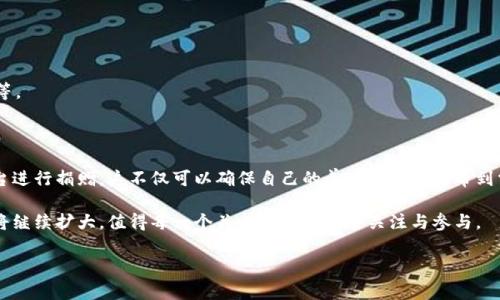 区块链物资捐赠平台有哪些？

区块链技术的迅猛发展为许多行业带来了革命性的变化，物资捐赠亦不例外。通过区块链，捐赠者可以更清晰地跟踪自己的捐赠物品去向，确保每一份爱心都能真正送达需要帮助的人。在这个背景下，涌现出了多个创新的区块链物资捐赠平台。本文将为您详细介绍这些平台的特点和运作方式，帮助读者更好地理解这一新兴领域，尤其是对有意参与或使用这些平台的善心人士来说，能够更便捷地找到适合的捐赠渠道。

1. 区块链物资捐赠平台的优越性

随着科技的进步，传统的捐赠方式常常面临透明度不足、物资追踪难以及信任度低等问题。而区块链技术能有效解决这些痛点。这一技术具备去中心化、不可篡改和全程可追溯的特点，使得捐赠过程中的每一个环节都公开透明，让捐赠者能够清楚地看到自己捐赠物资的处理情况。例如，当捐赠者通过某个平台捐赠物资时，他们可以实时查看物资的分发进程，确保物资及时送到真正需要的人手中。

2. 主要的区块链物资捐赠平台

根据目前市场上的情况，以下是几个比较知名且值得关注的区块链物资捐赠平台：

h42.1. Aid Coin/h4

Aid Coin 是一个基于以太坊的捐赠平台，旨在通过区块链技术提升慈善捐赠的透明度和效率。捐赠者在平台上可以使用 AidCoin 代币进行捐赠，同时也能追踪自己的捐赠去向和使用情况。该平台与多个非营利组织合作，让捐赠者确保他们的爱心能够真正落到实处。

h42.2. BitGive/h4

作为首个使用比特币进行慈善捐赠的平台，BitGive 在推动区块链技术在慈善领域应用方面处于领先地位。通过这一平台，用户可以使用比特币直接为各类项目提供资金支持，平台还提供了项目的透明度追踪功能，捐赠者能够实时获取其捐赠的使用情况。

h42.3. Giveth/h4

Giveth 是一个致力于促进区块链和社区结合的慈善平台。它提供了一个无缝的捐赠体验，捐赠者不仅可以为不同的项目捐款，还可以参与到项目的开发和管理中。Giveth 通过其独特的机制，使得捐赠者能感受到直接参与的乐趣，同时也提高了慈善项目的透明度。

h42.4. Binance Charity/h4

这一平台由全球知名的加密货币交易所 Binance 发起，旨在通过区块链技术推动公益事业的发展。Binance Charity 提供了多种不同的捐赠项目，并通过区块链技术确保捐款的透明追踪。平台上的每一笔捐款都能被追踪和记录，确保资金的合理使用。

3. 区块链技术在物资捐赠中的实际应用

除了捐赠平台的建设，区块链技术在物资捐赠中还有其他许多创新的应用。例如，区块链可以用于记录捐赠物资的物流信息，比如来源、运输路线和接收人等。这将极大提升物资管理的效率，确保捐赠物资配送的及时和合理。

此外，智能合约的引入使得捐赠过程更加自动化和安全。当捐赠条件满足时，智能合约会自动执行，而无需人工干预。这不仅提高了效率，也增强了各方的信任感。

4. 未来的发展趋势

展望未来，区块链在物资捐赠领域的应用仍有极大的发展潜力。随着技术和用户群体的不断成熟，区块链技术将进一步融入传统捐赠行业，实现更加高效和透明的捐赠方式。

首先，更多的慈善组织可能会加入到区块链物资捐赠平台中，从而扩大这些平台的影响力。其次，用户参与度将逐渐增强，未来的捐赠方式也会出现更多的创新，如社区捐赠、项目投票等。

5. 结论

区块链技术的引入为物资捐赠领域带来了新的生机与活力，其透明、高效的特性帮助捐赠者克服了传统方式中的诸多问题。因此，如今的捐赠者更加青睐于利用这些新兴的区块链平台进行捐赠。这不仅可以确保自己的善举能够真正帮到需要帮助的人，也为慈善事业的发展开启了新的篇章。

无论你是想通过区块链物资捐赠平台进行捐款，还是希望了解更多相关信息，了解这些平台的运作方式以及特点都是至关重要的。未来，区块链在慈善和社会服务领域的影响力无疑将继续扩大，值得每一个关心社会的人去关注与参与。

区块链, 物资捐赠, 慈善平台, Aid Coin/guanjianci