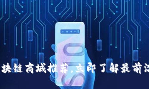 2025必看主链区块链商城推荐，立即了解最前沿的数字经济趋势