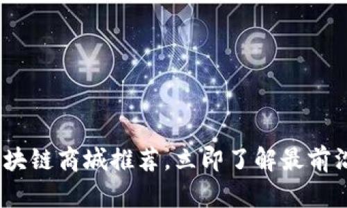 2025必看主链区块链商城推荐，立即了解最前沿的数字经济趋势