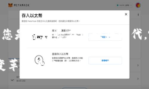 由于技术的发展和社会的变迁，您是否好奇在区块链时代，哪些行业正在经历重大的变革？

2025必看：区块链时代的行业变革全景分析