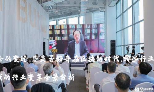 由于技术的发展和社会的变迁，您是否好奇在区块链时代，哪些行业正在经历重大的变革？

2025必看：区块链时代的行业变革全景分析