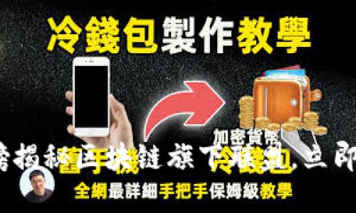 2025必看：重磅揭秘区块链旗下联盟，立即了解行业趋势！