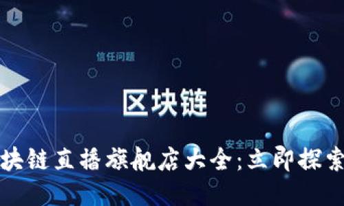 2025年云南区块链直播旗舰店大全：立即探索最热新兴平台！