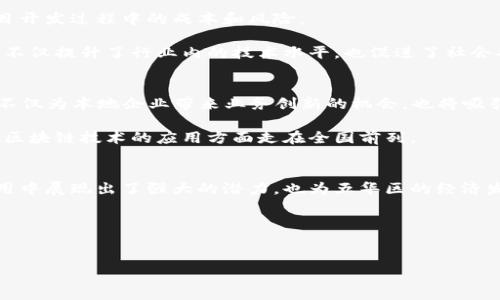 下面将为您详细介绍五华区区块链相关的入库项目，包括相关的背景、项目特点、发展潜力以及未来展望。

一、五华区区块链入库项目概述
近年来，随着数字经济的迅速发展，区块链技术作为一种革命性的信息技术，逐渐引起了社会各界的广泛关注。五华区作为一个经济发展蓬勃的地区，借助区块链技术，不仅推动了当地经济的转型升级，还为企业创新与发展提供了新的机遇。

二、区块链技术的背景与优势
区块链技术是一种将数据以去中心化、分布式的方式进行记录和管理的技术。它具备透明性、高安全性和不可篡改性，这些特性使得区块链在金融、物流、医疗等多个领域展现出了广阔的应用前景。因此，越来越多的企业开始探索区块链项目的落地实施。

三、五华区的区块链入库项目
五华区近年来相继推出了多个区块链入库项目，这些项目不仅促进了地方经济的发展，也提升了其在区块链技术领域的影响力。

h41. 数字资产管理平台/h4
针对数字资产的管理需求，五华区推出了专门的数字资产管理平台，致力于为企业与个人提供安全、便捷的数字资产管理服务。该平台基于区块链技术，确保用户的信息安全和资产的流动透明。此外，平台还为用户提供实时的市场数据分析，帮助用户做出更好的投资决策。

h42. 供应链追溯系统/h4
为了解决传统供应链中的数据交互不透明、信息不对称等问题，五华区开发了基于区块链技术的供应链追溯系统。该系统能够实时记录每一个环节的数据，从而确保产品的来源可追溯，提升消费者的信任度。这不仅提高了企业的管理效率，也为品牌形象的提升提供了有力支持。

h43. 社区治理平台/h4
五华区还在社区治理中引入了区块链技术，开发了智能合约和居民参与决策的互动平台。通过将社区居民的意见及决策过程记录在区块链上，有效地保障了居民参与社区事务的权利，同时也提高了社区治理的透明度和效率，促进了社会和谐。

四、区块链入库项目的实现途径
为了实现区块链入库项目的落地，五华区进行了多方合作，吸引了大量人才和资金的投入。同时，政府也出台了一系列扶持政策，降低了企业在区块链项目开发过程中的成本和风险。

此外，五华区还积极构建区块链技术创新生态，鼓励高校与企业之间的校企合作，推动技术的研发与应用。此外，通过举办各种技术交流活动和行业论坛，不仅提升了行业内的技术水平，也促进了社会各界对区块链技术的理解与认可。

五、未来展望
随着区块链技术的不断发展与演进，五华区的区块链入库项目也必将迎来更为广阔的未来。预计到2025年，五华区将实现更为完善的区块链生态系统，不仅为本地企业带来业务创新的机会，也将吸引更多的外部投资。

此外，随着国家对区块链技术的政策支持力度加大，五华区的区块链行业将逐渐形成高效的产业链，涵盖研发、应用、产业孵化等多个领域，使整个地区在区块链技术的应用方面走在全国前列。

六、结语
经过以上分析，我们可以看到五华区在区块链入库项目上的努力与成就。无论是数字资产管理、供应链追溯，还是社区治理平台，这些项目不仅在实际应用中展现出了强大的潜力，也为五华区的经济发展注入了新的动力。未来，随着技术的不断完善与政策的日趋支持，五华区将继续在区块链领域探索与实践，为全球的区块链技术发展贡献自身的力量。

diaoti五华区区块链入库项目：2025必看！立即关注/diaoti
区块链, 五华区, 数字资产, 供应链追溯/guanjianci

希望以上内容能为您提供对五华区区块链入库项目的全面了解和深入思考。如有更多问题，欢迎随时咨询！