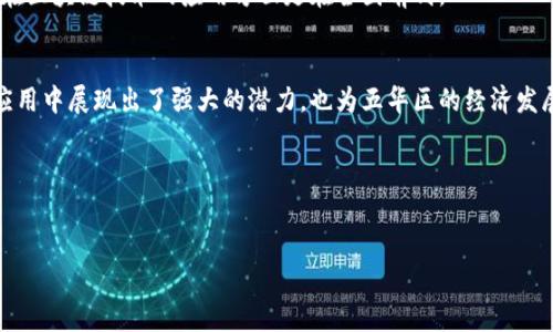 下面将为您详细介绍五华区区块链相关的入库项目，包括相关的背景、项目特点、发展潜力以及未来展望。

一、五华区区块链入库项目概述
近年来，随着数字经济的迅速发展，区块链技术作为一种革命性的信息技术，逐渐引起了社会各界的广泛关注。五华区作为一个经济发展蓬勃的地区，借助区块链技术，不仅推动了当地经济的转型升级，还为企业创新与发展提供了新的机遇。

二、区块链技术的背景与优势
区块链技术是一种将数据以去中心化、分布式的方式进行记录和管理的技术。它具备透明性、高安全性和不可篡改性，这些特性使得区块链在金融、物流、医疗等多个领域展现出了广阔的应用前景。因此，越来越多的企业开始探索区块链项目的落地实施。

三、五华区的区块链入库项目
五华区近年来相继推出了多个区块链入库项目，这些项目不仅促进了地方经济的发展，也提升了其在区块链技术领域的影响力。

h41. 数字资产管理平台/h4
针对数字资产的管理需求，五华区推出了专门的数字资产管理平台，致力于为企业与个人提供安全、便捷的数字资产管理服务。该平台基于区块链技术，确保用户的信息安全和资产的流动透明。此外，平台还为用户提供实时的市场数据分析，帮助用户做出更好的投资决策。

h42. 供应链追溯系统/h4
为了解决传统供应链中的数据交互不透明、信息不对称等问题，五华区开发了基于区块链技术的供应链追溯系统。该系统能够实时记录每一个环节的数据，从而确保产品的来源可追溯，提升消费者的信任度。这不仅提高了企业的管理效率，也为品牌形象的提升提供了有力支持。

h43. 社区治理平台/h4
五华区还在社区治理中引入了区块链技术，开发了智能合约和居民参与决策的互动平台。通过将社区居民的意见及决策过程记录在区块链上，有效地保障了居民参与社区事务的权利，同时也提高了社区治理的透明度和效率，促进了社会和谐。

四、区块链入库项目的实现途径
为了实现区块链入库项目的落地，五华区进行了多方合作，吸引了大量人才和资金的投入。同时，政府也出台了一系列扶持政策，降低了企业在区块链项目开发过程中的成本和风险。

此外，五华区还积极构建区块链技术创新生态，鼓励高校与企业之间的校企合作，推动技术的研发与应用。此外，通过举办各种技术交流活动和行业论坛，不仅提升了行业内的技术水平，也促进了社会各界对区块链技术的理解与认可。

五、未来展望
随着区块链技术的不断发展与演进，五华区的区块链入库项目也必将迎来更为广阔的未来。预计到2025年，五华区将实现更为完善的区块链生态系统，不仅为本地企业带来业务创新的机会，也将吸引更多的外部投资。

此外，随着国家对区块链技术的政策支持力度加大，五华区的区块链行业将逐渐形成高效的产业链，涵盖研发、应用、产业孵化等多个领域，使整个地区在区块链技术的应用方面走在全国前列。

六、结语
经过以上分析，我们可以看到五华区在区块链入库项目上的努力与成就。无论是数字资产管理、供应链追溯，还是社区治理平台，这些项目不仅在实际应用中展现出了强大的潜力，也为五华区的经济发展注入了新的动力。未来，随着技术的不断完善与政策的日趋支持，五华区将继续在区块链领域探索与实践，为全球的区块链技术发展贡献自身的力量。

diaoti五华区区块链入库项目：2025必看！立即关注/diaoti
区块链, 五华区, 数字资产, 供应链追溯/guanjianci

希望以上内容能为您提供对五华区区块链入库项目的全面了解和深入思考。如有更多问题，欢迎随时咨询！