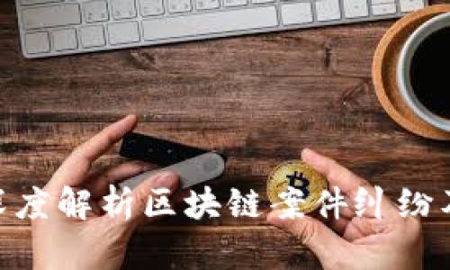 2025必看：深度解析区块链案件纠纷及其解决方案