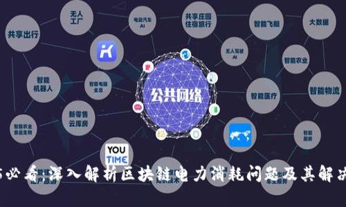 2025必看：深入解析区块链电力消耗问题及其解决方案