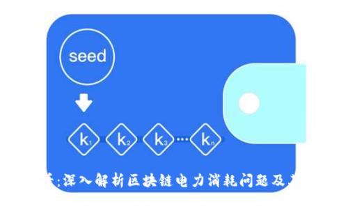 2025必看：深入解析区块链电力消耗问题及其解决方案