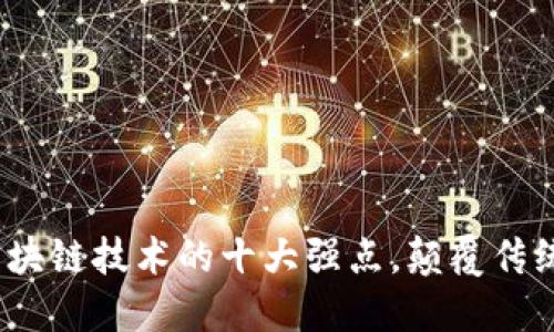 2025必看：区块链技术的十大强点，颠覆传统行业的秘密！