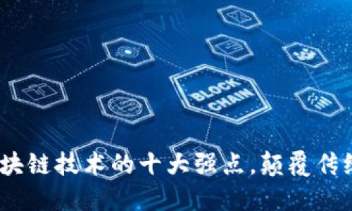 2025必看：区块链技术的十大强点，颠覆传统行业的秘密！