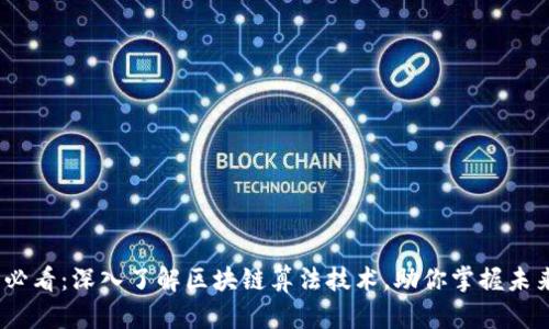 2025必看：深入了解区块链算法技术，助你掌握未来趋势