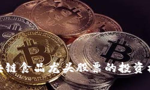 2025必看：区块链食品龙头股票的投资机会与风险分析