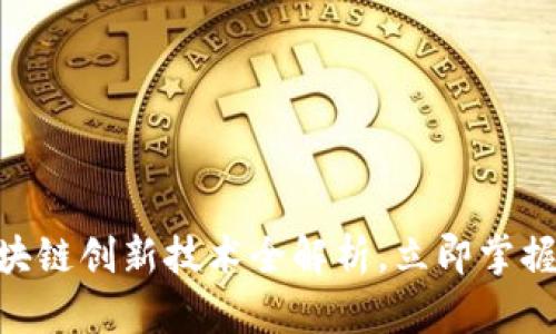 2025必看：区块链创新技术全解析，立即掌握未来金融趋势