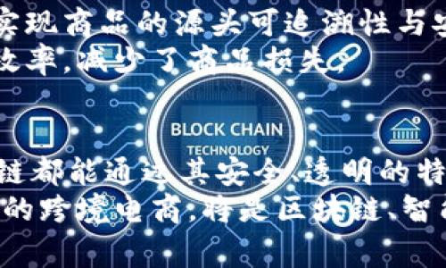 bianxianti2025必看：区块链跨境商品类型全解/bianxianti
区块链, 跨境电商, 商品类型, 物流/guanjianci

引言
在数字经济飞速发展的今天，区块链技术已经成为许多行业转型的重要推动力，尤其是在跨境电商领域。随着全球化的深入和消费者需求的多样化，区块链正在深刻改变着跨境商品的流通方式。2025年已不远，理解区块链在跨境商品中的应用显得尤为重要。

区块链简介
区块链是一种去中心化的分布式账本技术，它能够确保交易的透明性、安全性和不可篡改性。因此，这项技术为跨境电商提供了一个安全、可靠的交易环境。同时，区块链通过智能合约功能，使得交易自动化，提高了交易效率。

区块链在跨境电商中的应用
跨境电商能够通过区块链技术实现多种类型的商品交易。以下是一些重要的商品类型，不仅涵盖了传统的商品类别，还包括一些新兴的市场趋势。

1. 食品安全追溯
随着消费者对食品安全意识的不断提高，许多跨境电商平台开始使用区块链技术对食品进行追溯管理。从农场到餐桌的每一个环节都可以被记录在区块链上，因此消费者能够清楚地了解到食品的来源及其生产过程。
例如，一些国家的农产品通过区块链进行认证，使得消费者在购买时可以通过扫描条形码或二维码直接查询到该产品的生产者信息、检验报告等。这种透明度增强了消费者的信任感。

2. 时尚与奢侈品
时尚和奢侈品市场一直存在较大假货风险。随着区块链技术的发展，越来越多的奢侈品牌开始利用这一技术验证商品的真伪。通过区块链，消费者可以追踪到每一件商品的历史记录，从而避免购买假货。
例如，一些名牌手袋在每个产品上附带一个独特的数字身份标识，这个标识建立在区块链上。由于其不可篡改的特性，消费者可以很方便地确认产品的真伪，减轻了市场上假货泛滥的问题。

3. 数字内容与知识产权
数字内容（如音乐、艺术品、书籍等）在跨境市场上变得越来越受欢迎。使用区块链技术，内容创作者能够更好地管理他们的知识产权，获取应有的报酬。此外，区块链能够记录每一笔交易，确保交易的透明性。
例如，通过非同质化代币（NFT），艺术品可以在全球范围内交易，而每一项交易都能通过区块链记录下来，确保创作者的合法权益得到保护。

4. 虚拟商品与游戏道具
随着在线游戏的普及，虚拟商品和游戏道具的交易需求也呈现出快速增长的趋势。区块链技术可以为这些虚拟交易提供一个可靠的平台，确保每一笔交易都被记录并且可追溯。
游戏中的道具及角色可以通过区块链实现真正的数字拥有权，玩家可以在不同的平台之间自由交易，甚至跨越国界交换虚拟物品。

5. 健康与医疗产品
区块链在健康与医疗领域的应用也处于上升趋势。通过区块链技术，患者的健康数据、医疗记录等可以安全地存储并共享，这不仅提高了数据的安全性和可靠性，还可以在跨境医疗活动中有效促进患者的诊治。
例如，在跨国医疗旅行中，患者的医疗记录可以通过区块链进行安全地传输，确保医生能够迅速获取患者的历史健康信息，从而制定更合适的治疗方案。

6. 零售商品
传统的零售商品通过跨境电商平台进行交易的比例逐年上升。利用区块链技术，零售商能够有效管理他们的供应链，实现商品的源头可追溯性与安全。
例如，在一个跨国零售平台上，商家可以通过区块链实现从生产到交付的每个环节的实时跟踪，从而提高了库存管理效率，减少了商品损失。

总结
综上所述，区块链技术正在为跨境商品的多样化提供新的可能性。无论是食品、奢侈品、数字内容，还是健康产品，区块链都能通过其安全、透明的特性提升消费者的信任感与满意度。此外，随着技术的发展，未来可能会出现更多的商品类型通过区块链进行安全交易。
因此，作为消费者和商家，我们都应该密切关注这一技术带来的变化与机会，以更好地适应全球市场的发展趋势。未来的跨境电商，将是区块链、智能合约与现代物流的完美结合，值得我们期待与参与。
