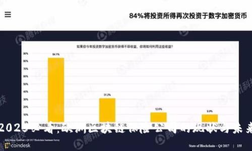 2025必看：欧洲区块链保险公司的现状与未来