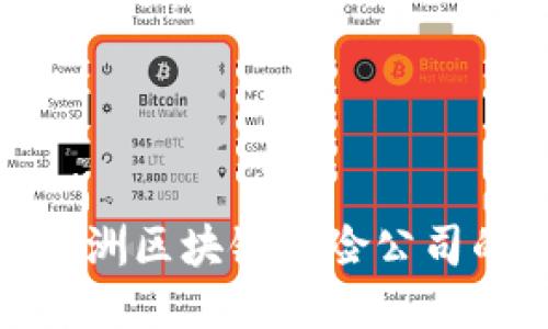 2025必看：欧洲区块链保险公司的现状与未来
