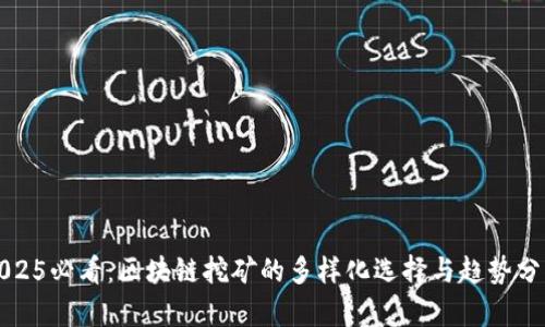2025必看：区块链挖矿的多样化选择与趋势分析