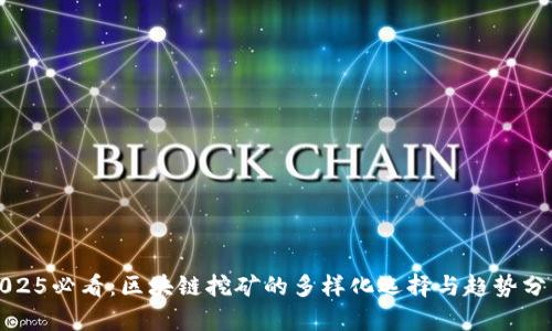 2025必看：区块链挖矿的多样化选择与趋势分析