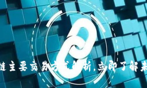 2025必看：区块链主要交易方式解析，立即了解未来金融的新趋势