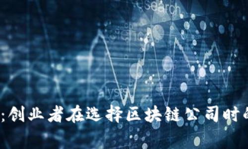 2023必看：创业者在选择区块链公司时的注意事项