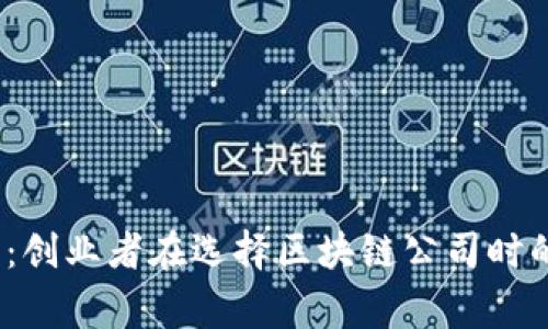 2023必看：创业者在选择区块链公司时的注意事项