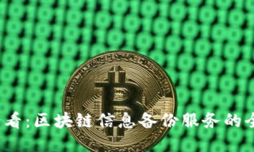 2025必看：区块链信息备份服务的全面指南