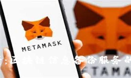 2025必看：区块链信息备份服务的全面指南