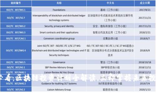 2025必看：区块链投资计划全解读，立即掌握未来投资机会