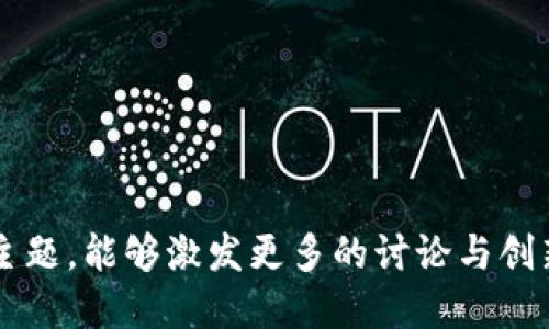 区块链技术因其去中心化、安全性和透明性等特性，近年来在各个领域都引起了广泛的关注。因此，围绕区块链的活动主题也越来越丰富，涵盖从金融科技到社会责任的多个方面。以下是一些区块链相关活动的主题。

### 1. 区块链基础知识与应用

区块链的基础知识及其在各行业中的具体应用是一个受欢迎的主题，适合区块链初学者和希望了解技术应用的从业者。活动可以包括讲座、研讨会和线上在线课程，介绍区块链技术的基本原理、特点，以及它在金融、医疗、供应链等领域的具体运用。

**课程内容可以设置为：**

- 区块链的定义和发展历程
- 智能合约的基本概念
- 主要的区块链平台比较（如Ethereum、Hyperledger等）
- 现实生活中的区块链应用案例

### 2. 区块链与金融科技

金融科技是区块链应用最为迅速和广泛的领域之一。在这一主题下，活动可以包括关于数字货币、去中心化金融（DeFi）、中央银行数字货币（CBDC）等议题的探讨。可能的活动形式为行业峰会、圆桌讨论会或实战工作坊。

**相关内容可以包括：**

- 当前数字货币的市场趋势与前景
- DeFi给传统金融带来的挑战与机遇
- 中央银行数字货币的政策与技术探讨
- 区块链在跨境支付中的应用

### 3. 区块链与供应链管理

区块链技术可以有效提高供应链的透明度和效率，因此关于区块链与供应链管理的主题也具备很大的吸引力。活动内容可以围绕区块链如何解决供应链中的信任问题、实时监控和追踪商品流动等。

**可能的讨论点包括：**

- 区块链如何提升供应链的可追溯性
- 案例分享：成功的区块链供应链项目
- 供应链金融中的区块链应用
- 持续区块链技术在供应链应用的未来发展方向

### 4. 区块链与社会责任

随着社交企业和慈善机构对透明度与可追责的需求增长，区块链在社会责任和公益行动中的应用逐渐受到关注。本主题可以涵盖关于技术如何改变全球援助、慈善捐款透明度等方面的研讨。

**可以讲述的内容包括：**

- 区块链在慈善捐赠中的应用案例
- 社会企业如何利用区块链提升信任
- 图示区块链在全球援助中的透明机制
- 志愿者和非营利组织如何采用区块链技术

### 5. 区块链与个人数据隐私

随着数据安全和隐私问题日益严重，区块链技术可为个体数据提供新的保护机制。相关活动可以讨论区块链在数据隐私保护中的角色及未来趋势。

**重要内容可以讨论：**

- 区块链在个人数据管理中的应用
- 如何通过区块链实现数据的自我主权
- 数据隐私法规与区块链技术的交叉点
- 未来数据经济中区块链可能的展望

### 6. 区块链与智能城市

这一主题围绕区块链如何促进现代城市的智能化发展，包括交通管理、停车系统、公共服务等方面。活动内容可以通过案例研究和小组讨论的方式进行。

**具体内容可包括：**

- 智能合约在公共服务中的应用
- 如何通过区块链提升城市基础设施的效率
- 与其它智能技术集成的区块链应用
- 未来智能城市的愿景与实际挑战

### 7. 区块链与著作权保护

这一主题特别适合艺术和创意产业的从业者，在保护知识产权和实现原创者权益方面，区块链技术有很大的潜力。活动可通过座谈会、案例分享等形式进行。

**相关讨论可涵盖：**

- 区块链对音乐、影视、艺术作品的版权影响
- 成功案例：如何利用区块链保护艺术创作
- 去中心化平台对传统版权行业的挑战
- 未来版权保护的技术与法律框架

### 8. 区块链与教育

区块链也将在教育领域找到立足点，包括学位认证、在线学习平台以及知识产权管理。此类活动的目的是探讨如何利用区块链革新教育体系。

**可以讨论的要点包括：**

- 学位与证书的区块链认证系统
- 如何利用区块链提升在线学习平台的公信力
- 教育数据的所有权与分享问题
- 各高校如何利用区块链搭建数字校园

### 9. 区块链与环境可持续性

围绕环保与可持续发展的区块链应用也引发了人们的热情，活动可以探讨区块链在生态监测、碳交易、可再生能源管理等领域的应用前景。

**可能涉及的议题有：**

- 区块链如何帮助实现可持续发展目标
- 在碳交易中应用区块链的优势与挑战
- 生态监测数字化：未来的可能性
- 结合物联网与区块链实现环境保护

### 10. 区块链技术的未来趋势与挑战

为专业人士或学者提供讨论未来趋势、技术挑战及政策法规的信息，帮助参与者了解行业的前沿动态和动态变化。

**内容可以集中在：**

- 下一代区块链技术的研究方向
- 区块链监管政策与合规性挑战
- 技术与社会的耦合影响
- 对于区块链技术趋势的前瞻性思考

随着区块链技术的不断发展，它的应用范围也愈加广泛，给各个行业带来了新的机会和挑战。希望通过这些主题，能够激发更多的讨论与创新，推动区块链技术的不断演进和实践落地。

